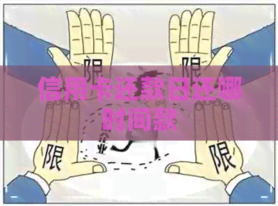 信用卡还款日还哪时间款
