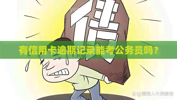 有信用卡逾期记录能考公务员吗？