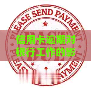 信用卡逾期对银行工作的影响：如何避免不良记录并保护职业前景？