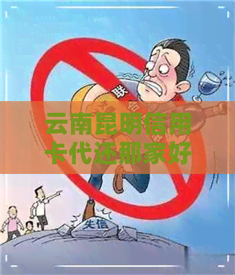 云南昆明信用卡代还那家好