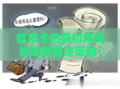 信用卡逾期和网贷逾期的解决策略：全面指南与应对方法