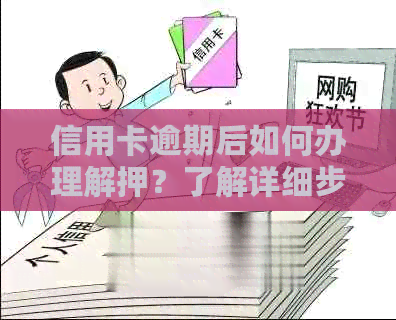 信用卡逾期后如何办理解押？了解详细步骤和影响，避免进一步信用损失