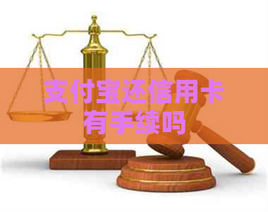 支付宝还信用卡有手续吗