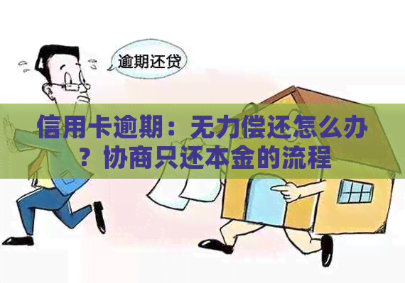 信用卡逾期：无力偿还怎么办？协商只还本金的流程