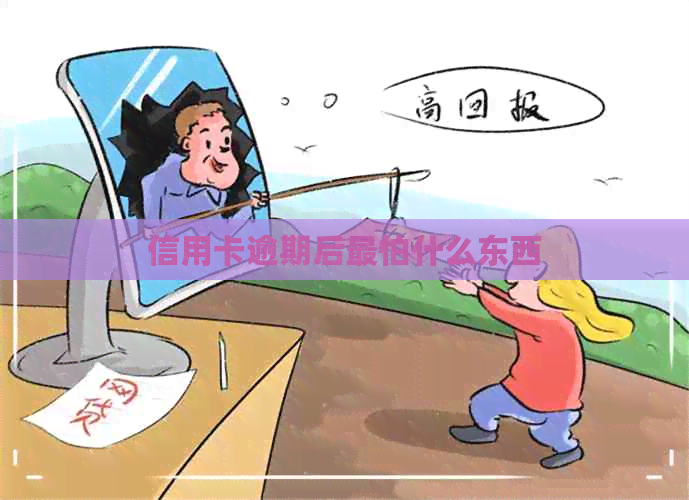 信用卡逾期后最怕什么东西