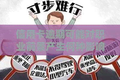 信用卡逾期可能对职业前景产生何种影响？