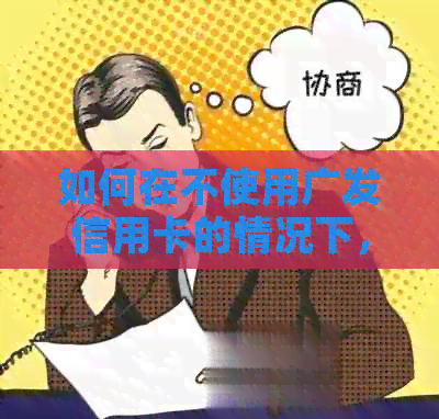 如何在不使用广发信用卡的情况下，实现5万分期还款？