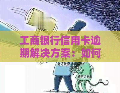 工商银行信用卡逾期解决方案：如何应对、期还款、利息计算等全面指南