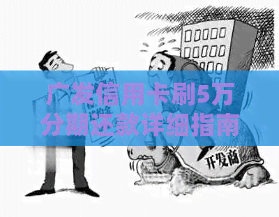 广发信用卡刷5万分期还款详细指南：如何操作、利息及期限解析