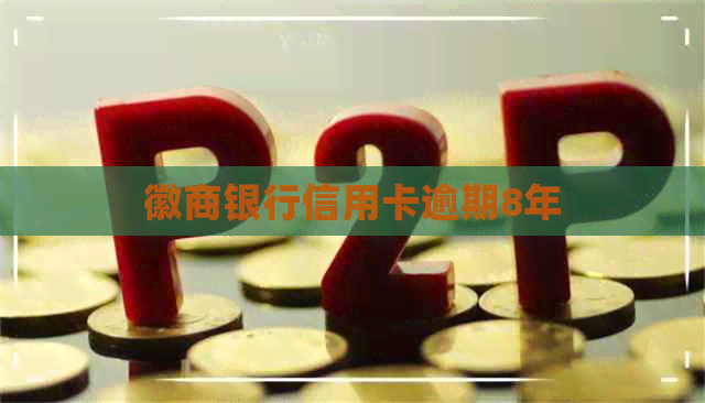 徽商银行信用卡逾期8年