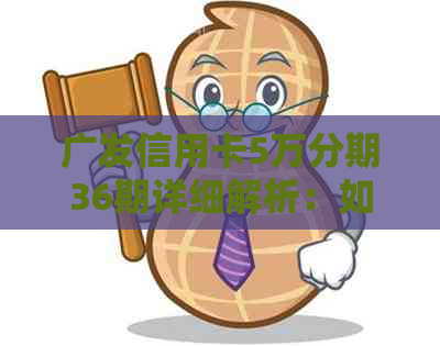 广发信用卡5万分期36期详细解析：如何申请、费用、利率及还款方式全解析
