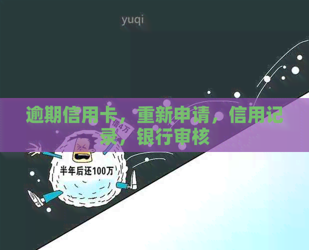 逾期信用卡，重新申请，信用记录，银行审核