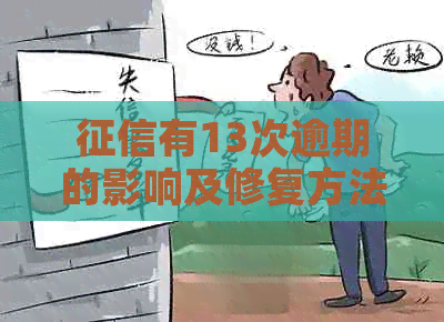 有13次逾期的影响及修复方法：对消防员应聘和房贷有影响吗？