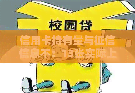 信用卡持有量与信息不：13张实际上仅有2张的真实情况探讨