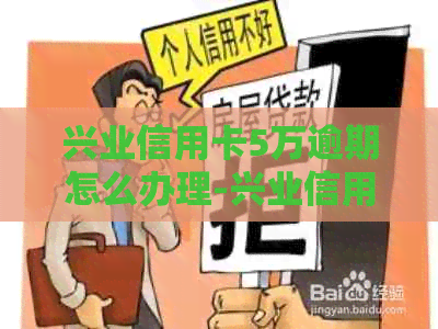 兴业信用卡5万逾期怎么办理-兴业信用卡5万逾期怎么办理的