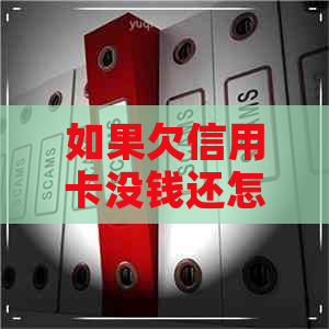 如果欠信用卡没钱还怎么办
