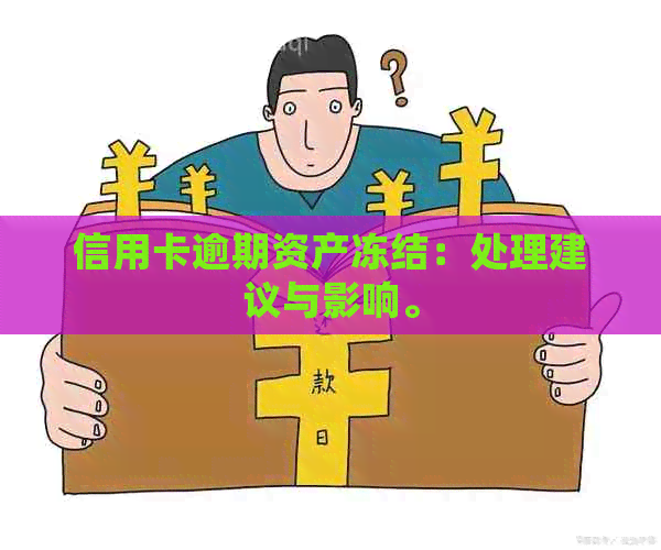 信用卡逾期资产冻结：处理建议与影响。