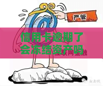 信用卡逾期了会冻结资产吗