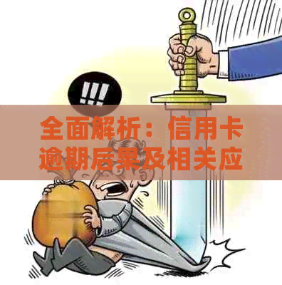 全面解析：信用卡逾期后果及相关应对措，助您避免信用危机