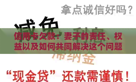 信用卡欠款:妻子的责任、权益以及如何共同解决这个问题