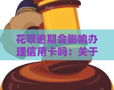 信用卡逾期会影响办理信用卡吗：关于信用卡逾期是否会影响信用卡申请的问题。