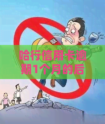 哈行信用卡逾期1个月的后果与处理方法：了解信用影响、罚息和还款策略