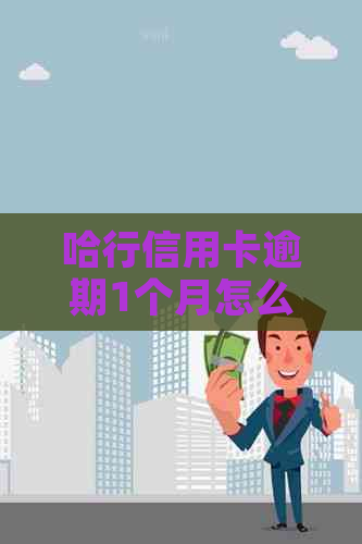 哈行信用卡逾期1个月怎么办：解决逾期问题及信用影响
