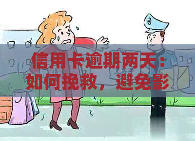 信用卡逾期两天：如何挽救，避免影响信用分数？