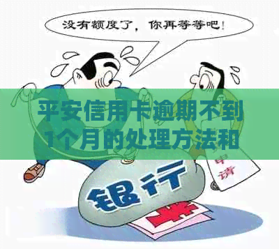 平安信用卡逾期不到1个月的处理方法和后果分析，如何避免影响信用？