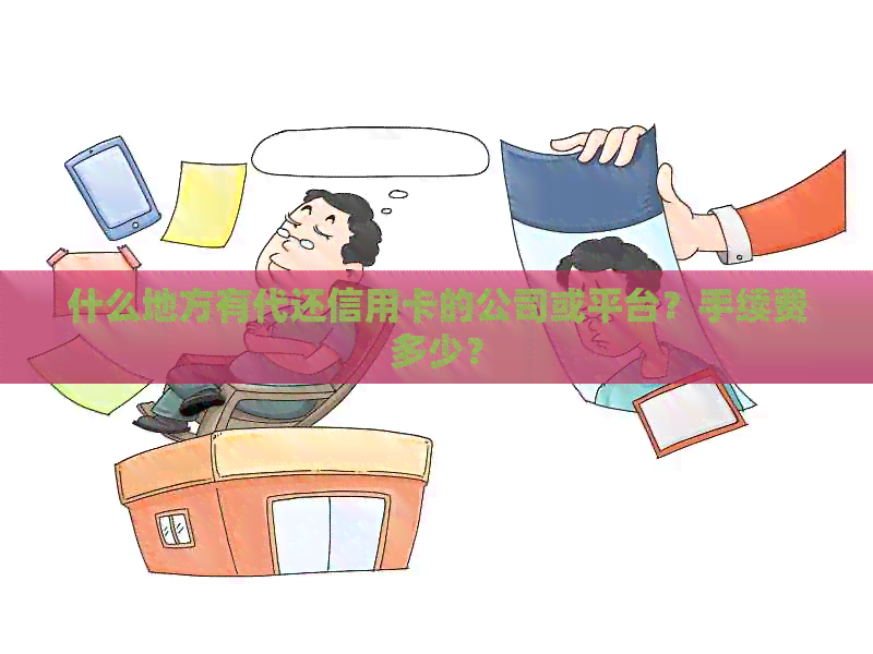 什么地方有代还信用卡的公司或平台？手续费多少？