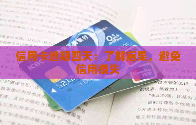 信用卡逾期四天:了解后果,避免信用损失 信用卡逾期四天:了解后果,避免信用损失