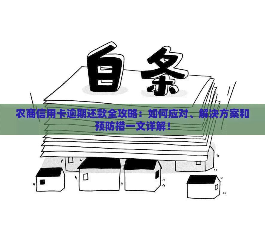 农商信用卡逾期还款全攻略：如何应对、解决方案和预防措一文详解！