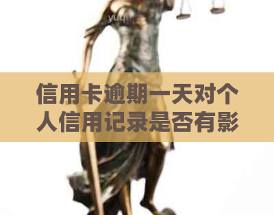 信用卡逾期一天对个人信用记录是否有影响？如何避免不良记录的产生？