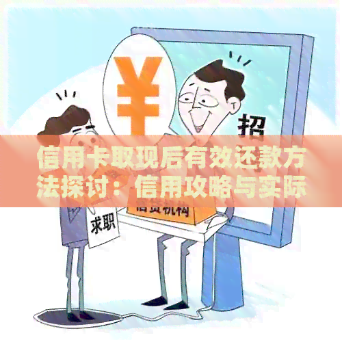 信用卡取现后有效还款方法探讨：信用攻略与实际操作指南