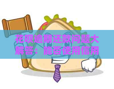 信用卡逾期还款问题大解答：能否使用信用卡进行还款？还有哪些其他还款方式？