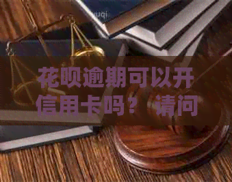 信用卡逾期可以开信用卡吗？ 请问信用卡逾期后能否办理信用卡？