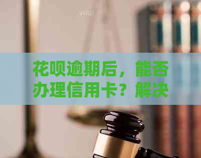 信用卡逾期后，能否办理信用卡？解决办法和影响一网打尽！