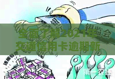 全面了解2021年交通信用卡逾期新法规：如何避免逾期、逾期后果及解决方法
