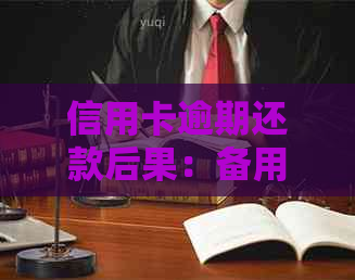 信用卡逾期还款后果：备用金会面临刑事责任吗？