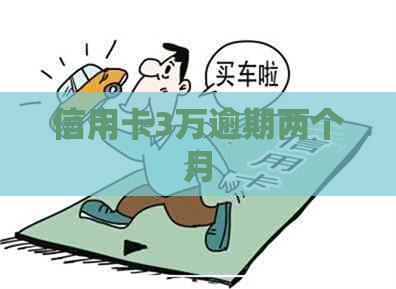 信用卡3万逾期两个月