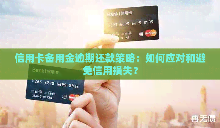 信用卡备用金逾期还款策略：如何应对和避免信用损失？