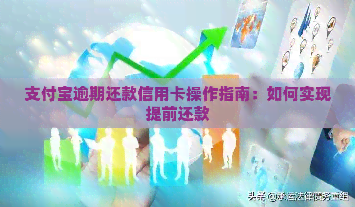 支付宝逾期还款信用卡操作指南：如何实现提前还款