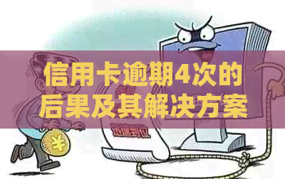 信用卡逾期4次的后果及其解决方案：如何避免信用受损并重塑良好信用记录