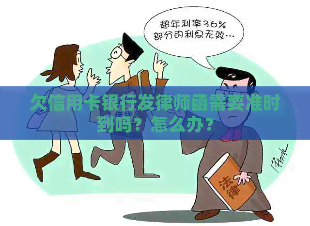 欠信用卡银行发律师函需要准时到吗？怎么办？