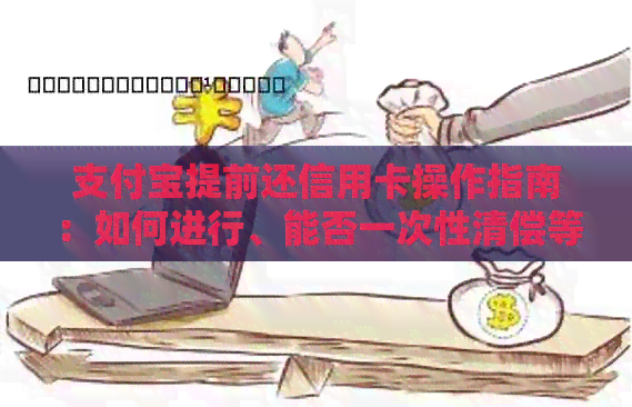 支付宝提前还信用卡操作指南：如何进行、能否一次性清偿等疑问解答。