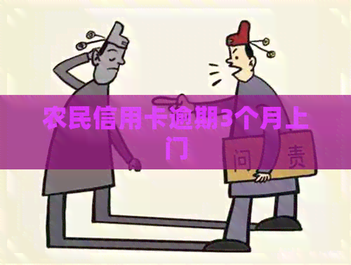 农民信用卡逾期3个月上门