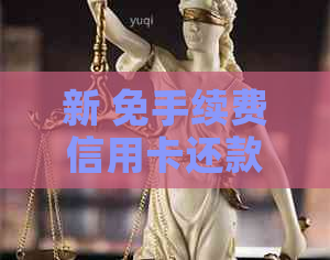 新 免手续费信用卡还款平台，让您轻松应对财务挑战