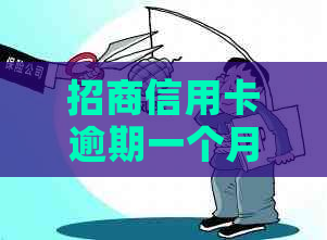 招商信用卡逾期一个月后果全面解析：信用记录、利息、还款流程等一应俱全！