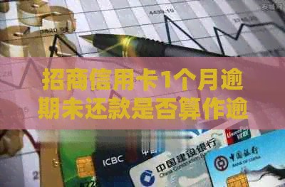 招商信用卡1个月逾期未还款是否算作逾期？逾期一个月后还能继续使用吗？