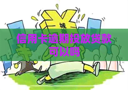 信用卡逾期投放贷款可以吗